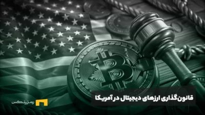 قانونگذاری ارزهای دیجیتال در آمریکا