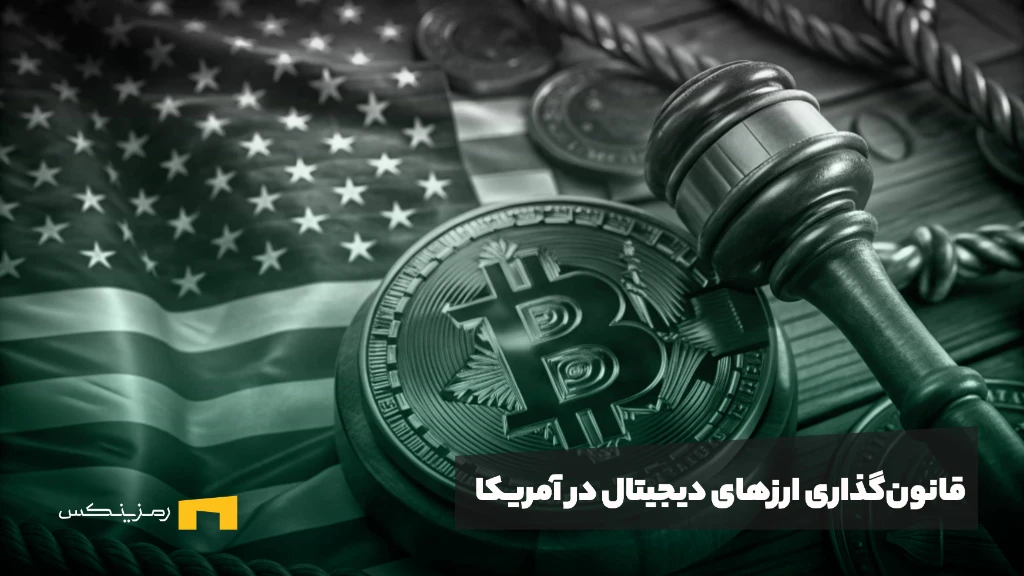 قانونگذاری ارزهای دیجیتال در آمریکا