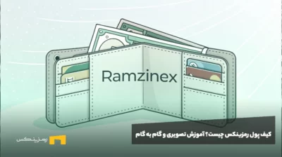 کیف پول رمزینکس چیست؟ آموزش تصویری و گام به گام
