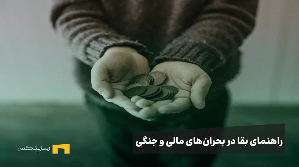 راهنمای بقا در بحرانهای مالی و جنگی