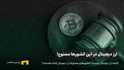 لایحه ارز دیجیتال چیست؟ کشورهای ممنوعه ارز دیجیتال کدام هستند؟