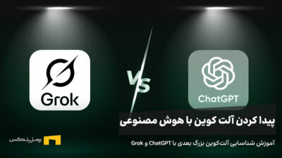 آموزش شناسایی آلتکوین بزرگ بعدی با هوش مصنوعی