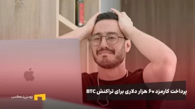 پدراخت کارمز ۶۰ هزار دلاری برای تراکنس بیت کوین
