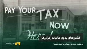 پنج کشور بدون مالیات برای ارزهای دیجیتال