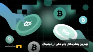 بهترین پلتفرم‌های وام دهی ارز دیجیتال