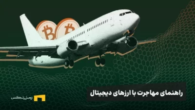 از رمزارز تا مهاجرت: راهنمای مهاجرت از طریق سرمایهگذاری رمزارز و معرفی ۶ کشور پذیرنده ارزهای دیجیتال