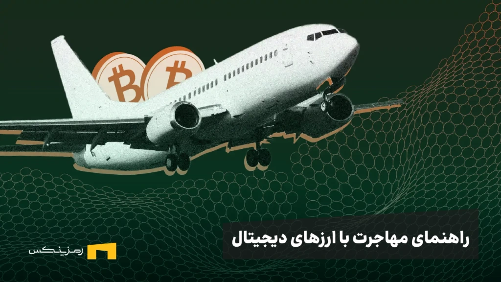 از رمزارز تا مهاجرت: راهنمای مهاجرت از طریق سرمایهگذاری رمزارز و معرفی ۶ کشور پذیرنده ارزهای دیجیتال
