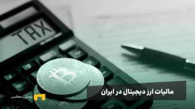 همه چیز درباره مالیات ارز دیجیتال در ایران