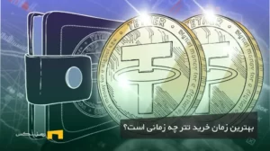 بهترین زمان خرید تتر چه بازهای است؟