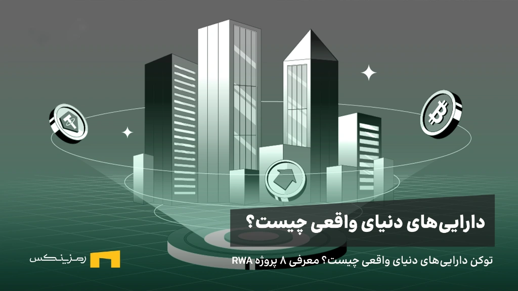 دارایی های دنیای واقعی