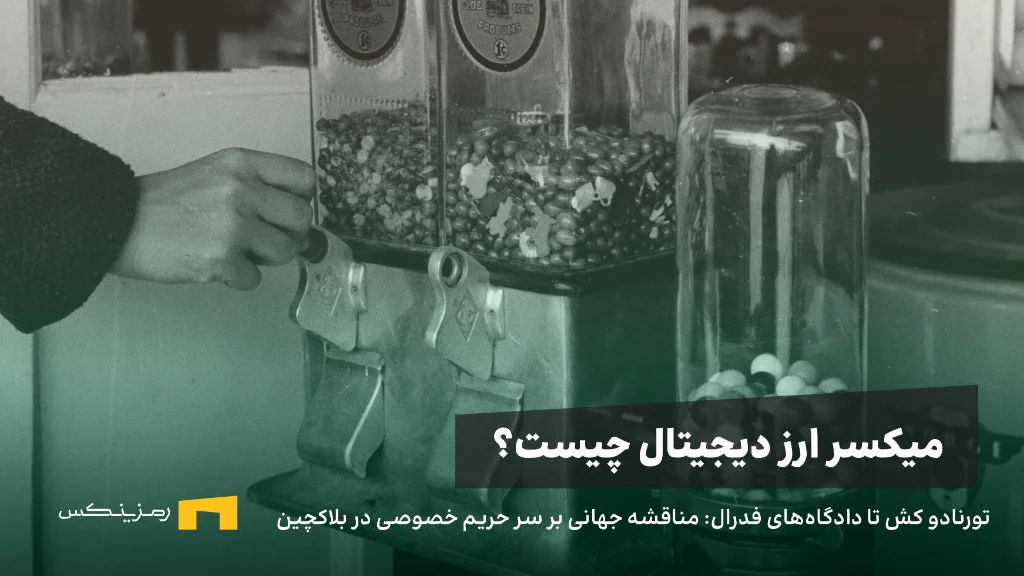 تورنادو کش تا دادگاههای فدرال: مناقشه جهانی بر سر حریم خصوصی در بلاکچین