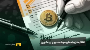 آیا بیتکوین قرار است اتریوم جدید باشد؟ نگاهی عمیق به Simplicity و آینده قراردادهای هوشمند روی شبکه Liquid