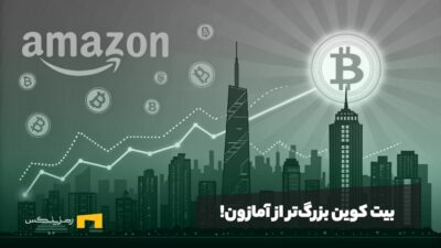 بیت کوین بزرگتر از آمازون! چطور بیت کوین به یکی از ۵ دارایی برتر تبدیل شد؟