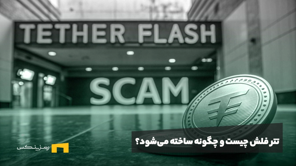 تتر فلش چیست و چگونه ساخته میشود؟