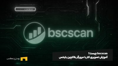 bscscan چیست؟ آموزش تصویری کار با مرورگر بلاکچین بایننس