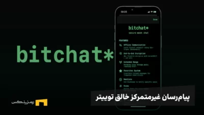 بیت چت، پیامرسان غیرمتمرکز جدید خالق توییتر