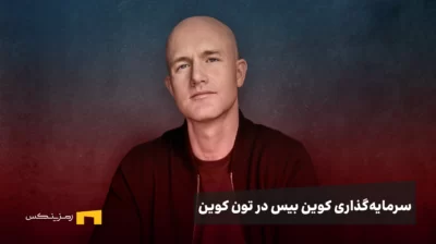 سرمایهگذاری کوینبیس ونچرز در تون کوین؛ حمایت مستقیم از توکن TON