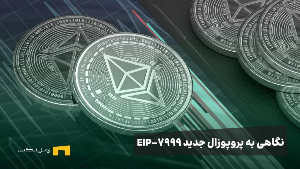 نگاهی به پروپوزال جدید EIP-7999