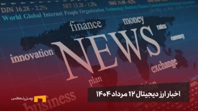 اخبار 12 مرداد ۱۴۰۴ | ممنوعیت کامل رمزارزها در چین