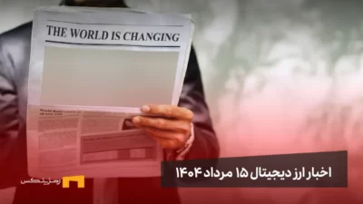 اخبار 15 مرداد ۱۴۰۴ | اتریوم بزرگترین فرصت سرمایهگذاری