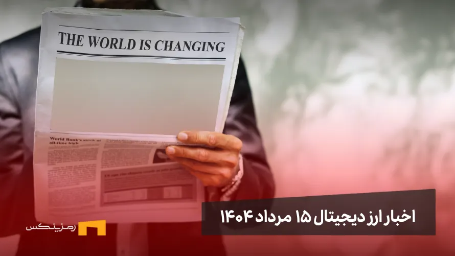 اخبار 15 مرداد ۱۴۰۴ | اتریوم بزرگترین فرصت سرمایهگذاری
