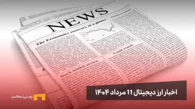 اخبار 11 مرداد ۱۴۰۴