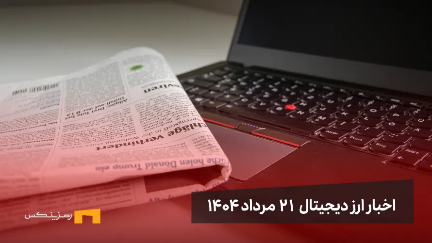 اخبار 21 مرداد ۱۴۰۴