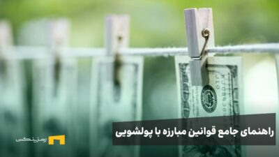 راهنمای جامع مبارزه با پولشویی (AML) در صرافیهای ارز دیجیتال
