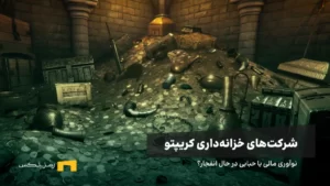 شرکتهای خزانهداری کریپتو؛ نوآوری مالی یا حبابی در حال انفجار؟