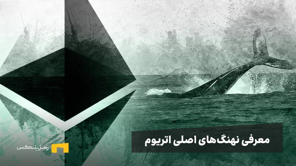 بزرگترین دارندگان اتریوم چه کسانی هستند؟ معرفی نهنگهای اتریوم