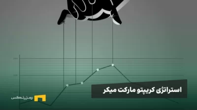 تبدیل ۶ هزار دلار به ۱.۵ میلیون دلار؛ استراتژی کریپتو مارکت میکر