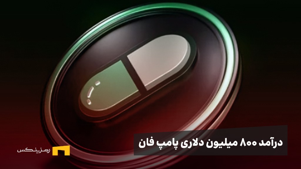 پلتفرم پامپفان به درآمد 800 میلیون دلاری رسید!