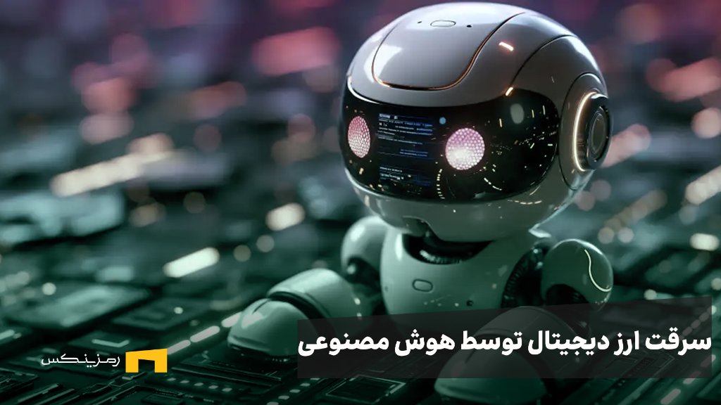 آیا ربات‌های سارق هوش مصنوعی می‌توانند ارزهای دیجیتال ما را به سرقت ببرند؟