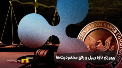 پیروزی تازه ریپل؛ لغو برچسب «تخلفکار» از سوی SEC و رفع محدودیت جذب سرمایه خصوصی