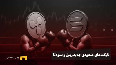 اخبار ریپل و اخبار سولانا؛ سیگنال‌های صعودی برای ریپل و سولانا؛ آماده رالی بزرگ ۲۰۲۵ باشید