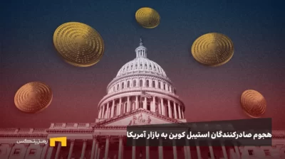 هجوم صادرکنندگان استیبل کوین به بازار آمریکا؛ فرصت یا تهدید برای اقتصاد ایالات متحده؟