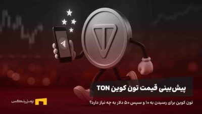 پیشبینی قیمت تون کوین، آیا به ۱۰ دلار خواهید رسید؟