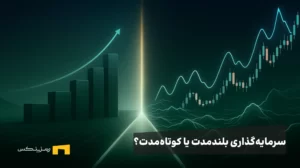 سرمایه‌گذاری بلندمدت یا کوتاه‌مدت؟ انتخاب بهترین استراتژی در بازار پرنوسان کریپتو
