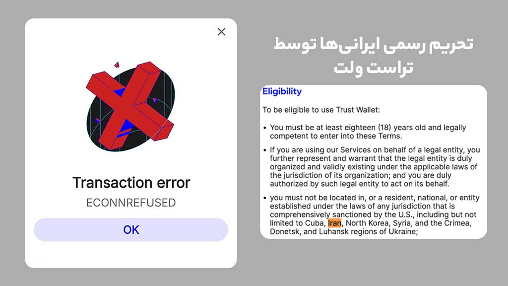 پیام محدود کردن کاربر ایرانی توسط تراست ولت + اطلاعیه ندادن خدمات به ایرانیها توسط تراست ولت