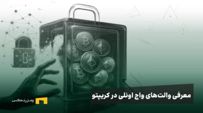 والتهای واچ اونلی در کریپتو