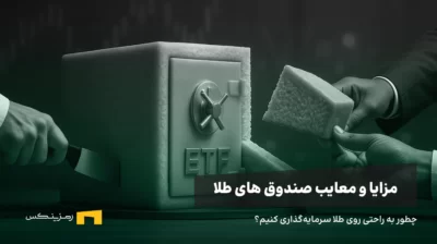 مزایا و معایب صندوقهای طلا؛ راهنمای جامع و بیطرفانه