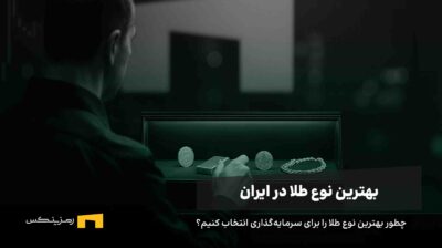 بهترین نوع طلا برای سرمایهگذاری در ایران | راهنمای کاربران رمزینکس