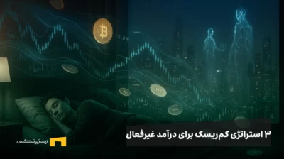 راهنمای ۳ استراتژی کمریسک و واقعی برای درآمد غیرفعال