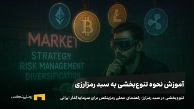 تنوعبخشی در سرمایهگذاری رمزارز: راهنمای عملی رمزینکس برای سرمایهگذار ایرانی