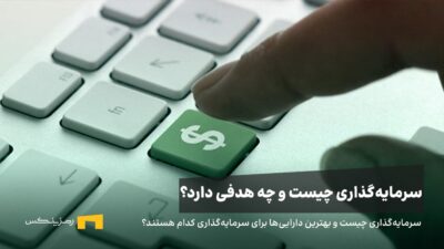 سرمایهگذاری چیست؟ تعریف ساده، هدفها و سوءبرداشتهای رایج