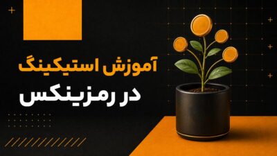 آموزش استیکینگ در رمزینکس