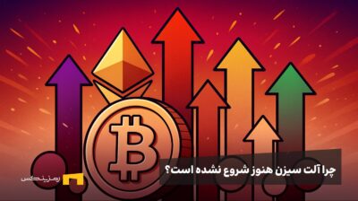 چرا آلت سیزن هنوز شروع نشده است؟