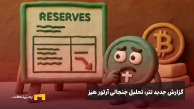 گزارش جدید تتر، تحلیل جنجالی آرتور هیز؛ آیا پشتوانه USDT وارد بازی پرریسک شده است؟