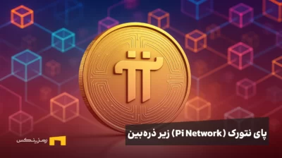 پای نتورک زیر ذرهبین: از موج KYC تا جنجال لیستینگها؛ در پشتصحنه چه میگذرد؟