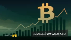 رنج زدن بیت کوین بین ۱۰۵ هزار تا ۱۱۵ هزار؛ چرا این رکود نشانه بلوغ است، نه سقوط؟